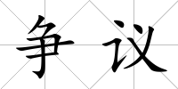 爭議