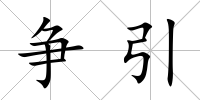 爭引