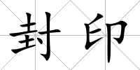 封印