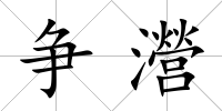 爭瀯