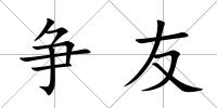 爭友