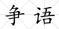 爭語