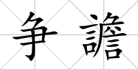 爭譫