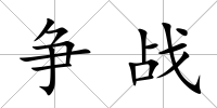 爭(zhēng)戰(zhàn)