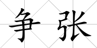 爭張
