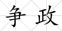 爭(zhēng)政