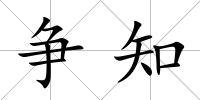 爭(zhēng)知