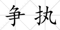 爭執