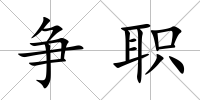 爭職