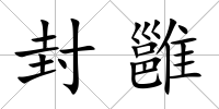 封雝