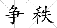 爭秩