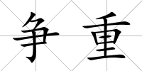 爭重