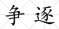 爭逐