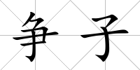 爭子