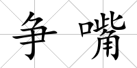 爭嘴