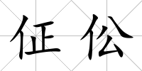 佂伀