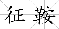 征鞍