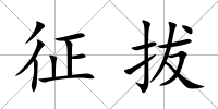 征拔