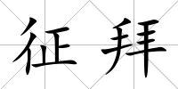 征拜