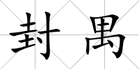 封禺
