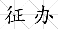 征辦