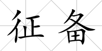 征備