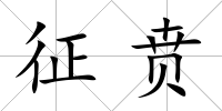 征賁
