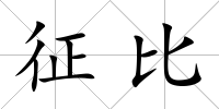 征比