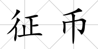 征幣