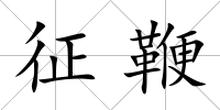 征鞭