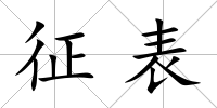 征表