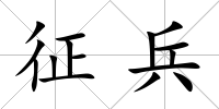 征兵