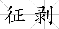 征剝
