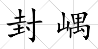 封嵎
