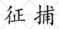征捕