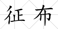 征布