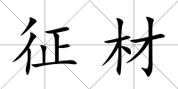 征材