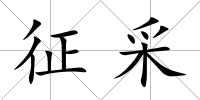 征采