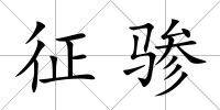 征驂