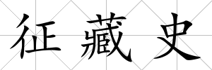 征藏史