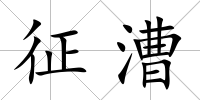 征漕
