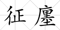 征廛