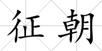 征朝