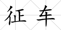 征車