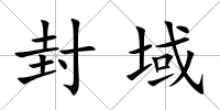 封域