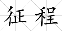 征程
