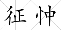 征忡