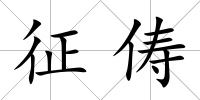 征儔