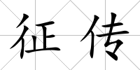 征傳