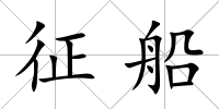 征船